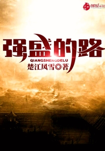 强盛的路